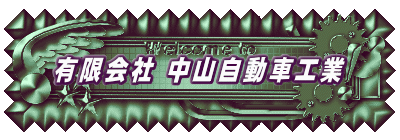 有限会社 中山自動車工業