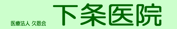 医療法人久恩会下条医院